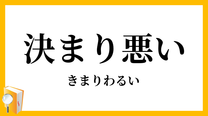 決まり悪い・極まり悪い