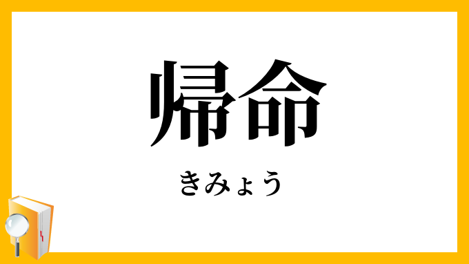 帰命