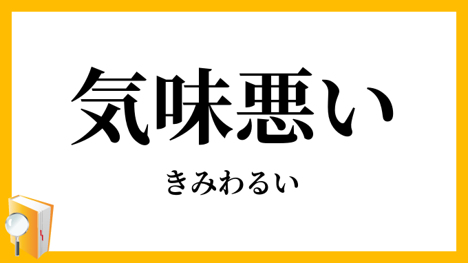 気味悪い