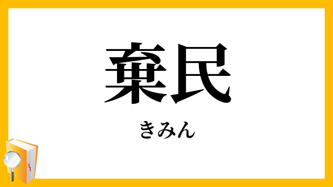 棄民