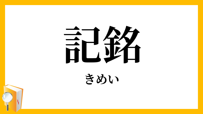 記銘