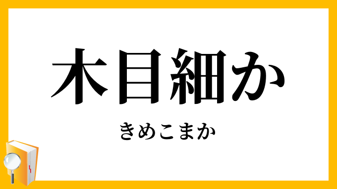 木目細か・肌理細か