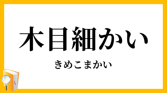 木目細かい・肌理細かい