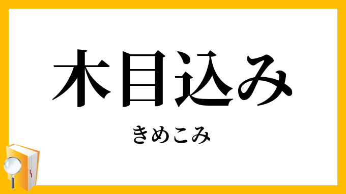 木目込み・極め込み