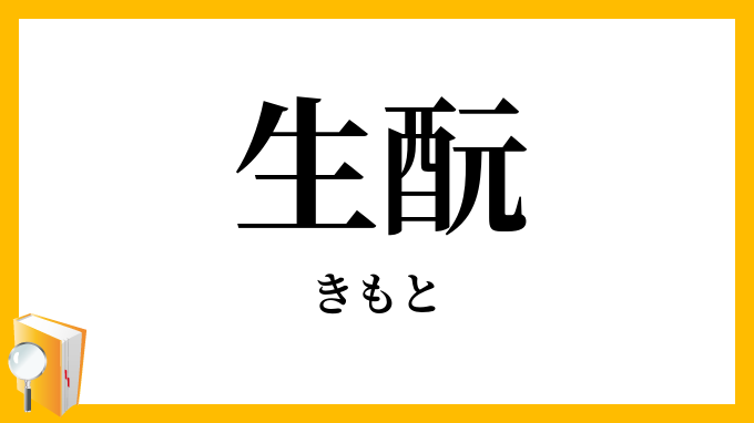 生酛