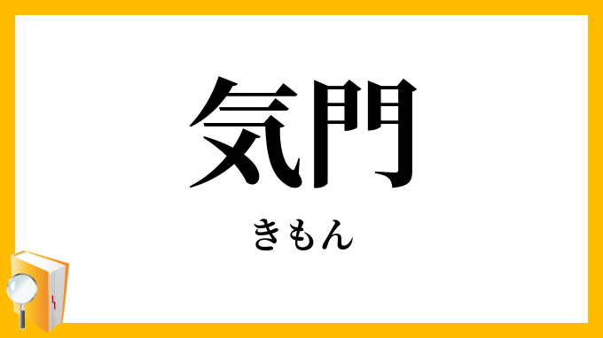 気門