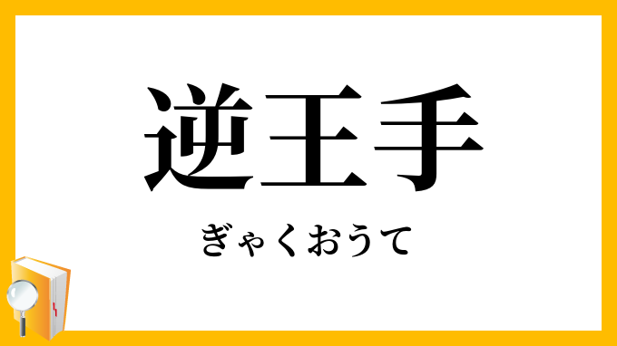 逆王手