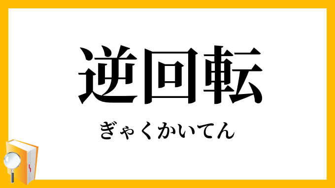 逆回転