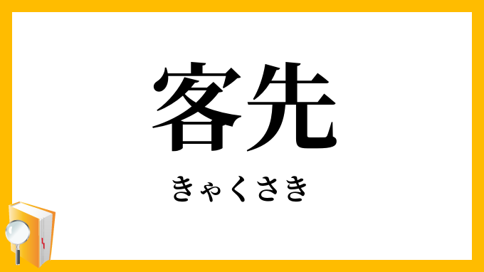 客先