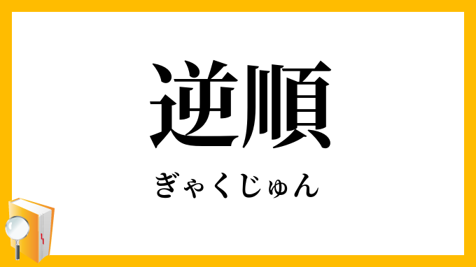 逆順