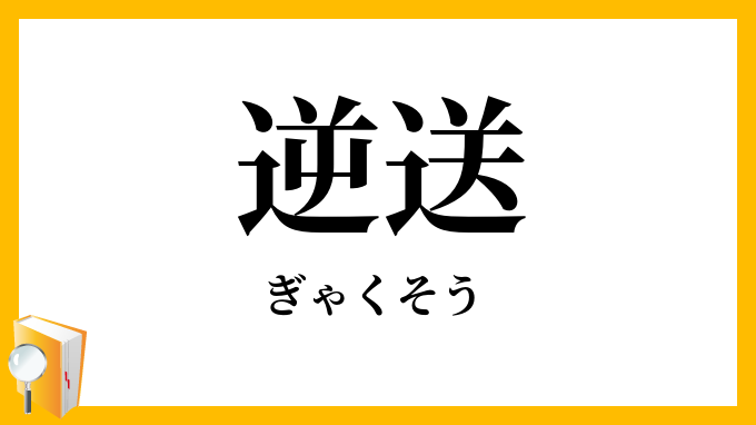 逆送
