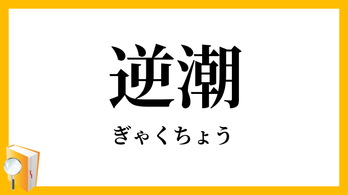 逆潮
