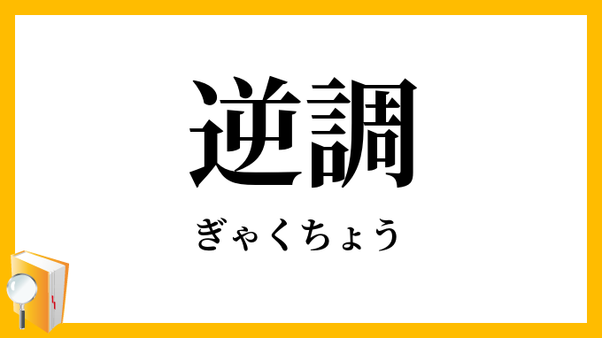 逆調