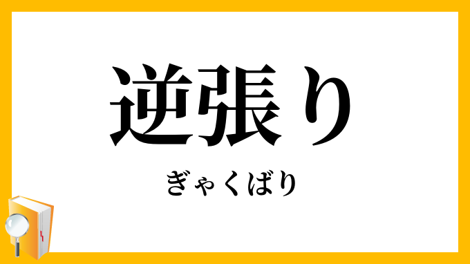 逆張り