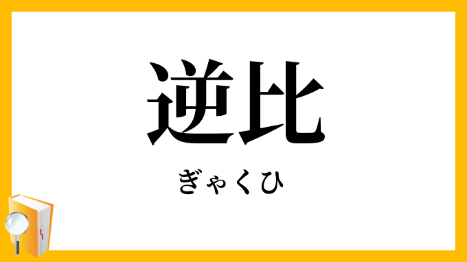 逆比