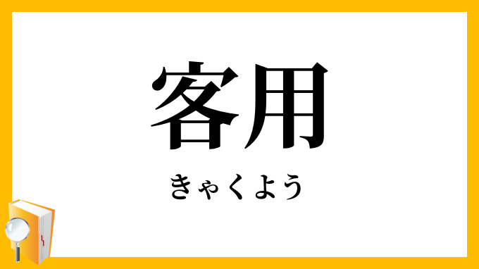 客用