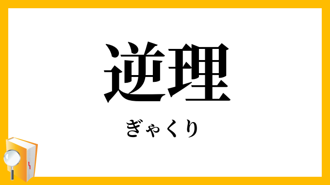 逆理