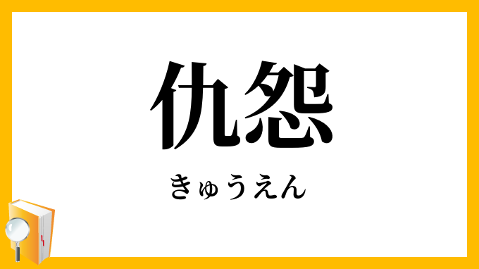仇怨