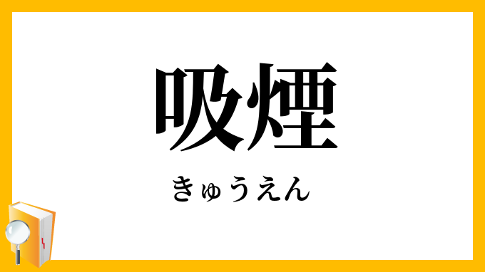 吸煙