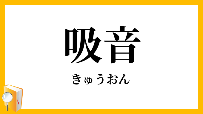 吸音