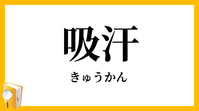 吸汗