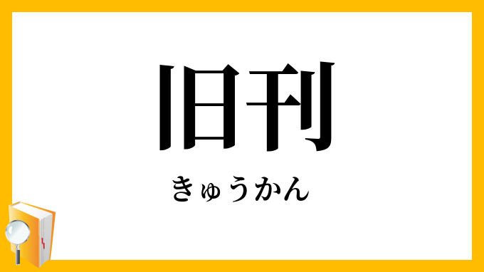 旧刊