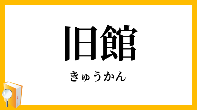 旧館