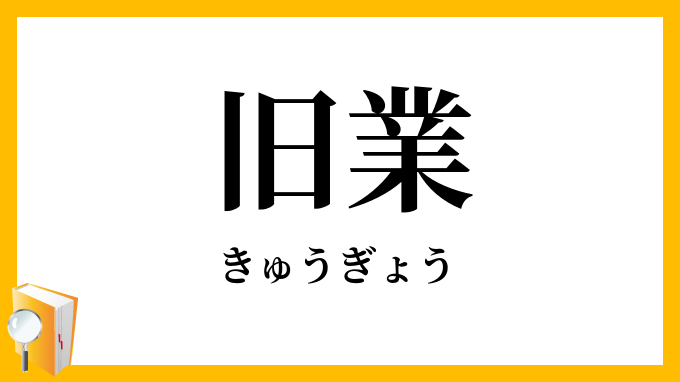 旧業