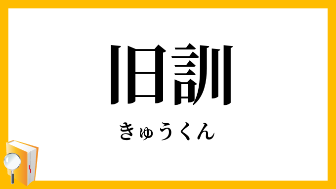 旧訓