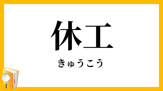 休工