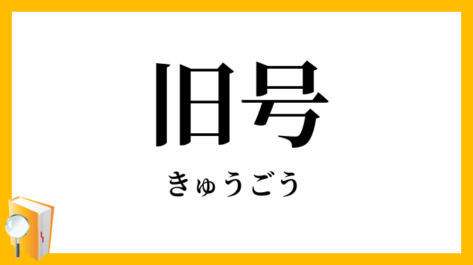 旧号