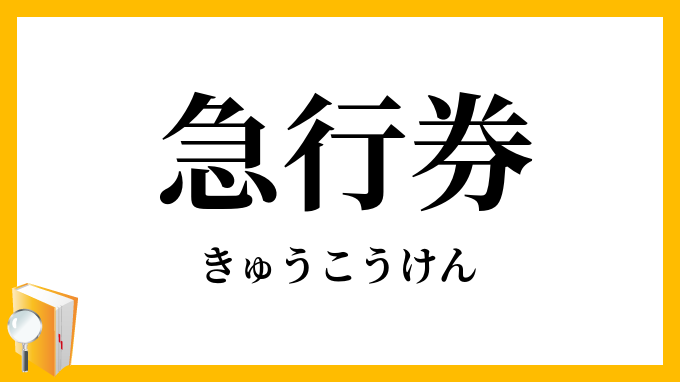 急行券