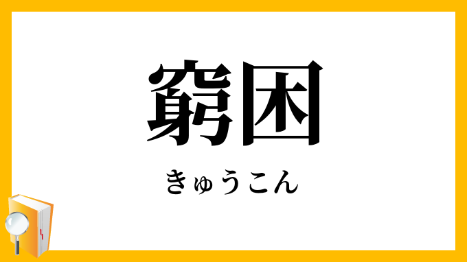 窮困