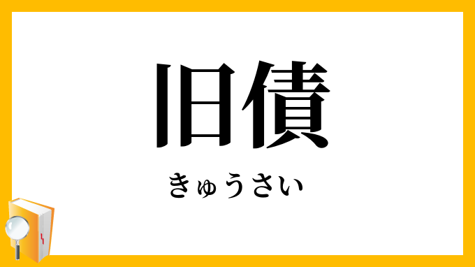 旧債