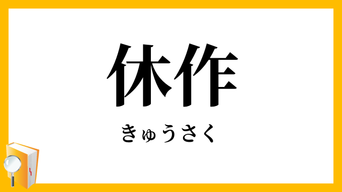 休作