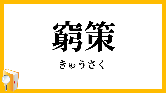 窮策