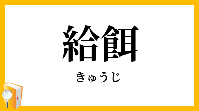 給餌