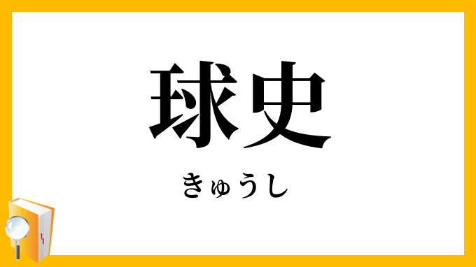 球史