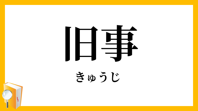 旧事