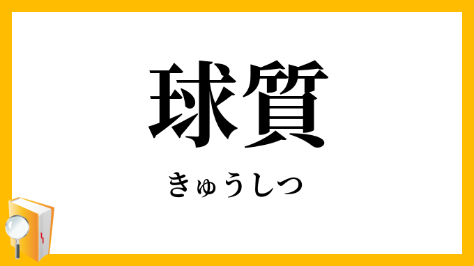 球質