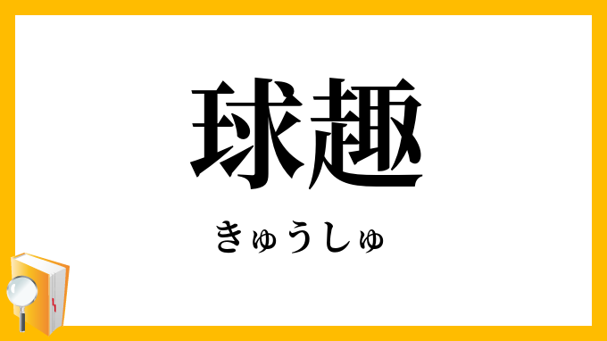 球趣