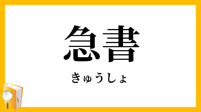 急書