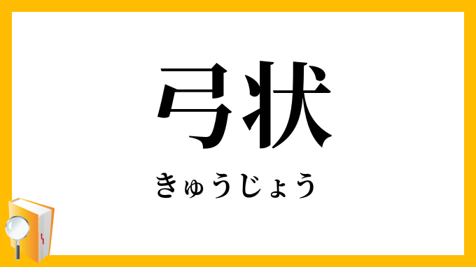 弓状