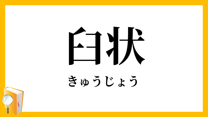 臼状