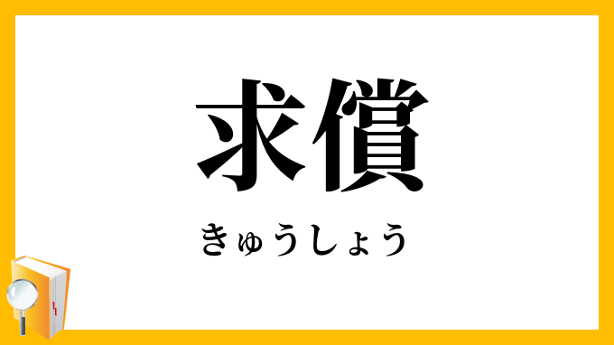 求償