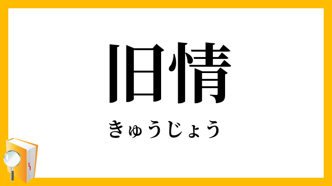旧情