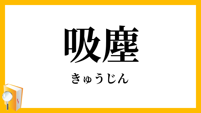 吸塵