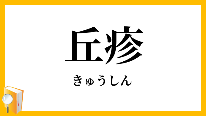 丘疹