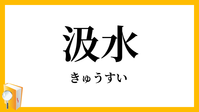 汲水
