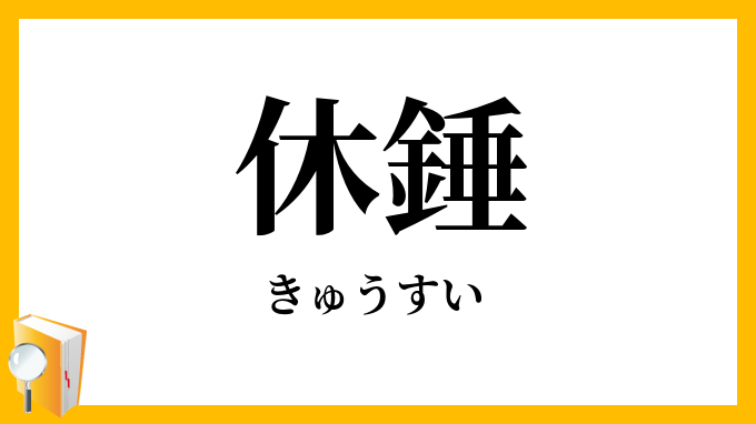 休錘